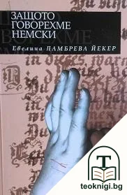 Защото говорехме немски — корица