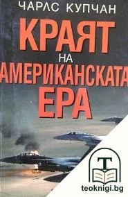 Краят на американската ера — корица