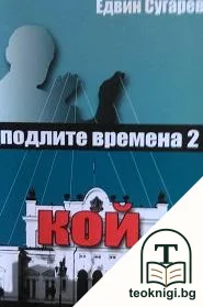Подлите времена 2 — корица