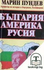 България - Америка - Русия — корица