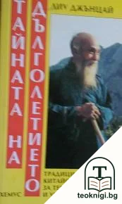 Тайната на дълголетието — корица