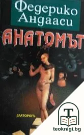 Анатомът — корица