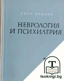 Неврология и психиатрия — корица