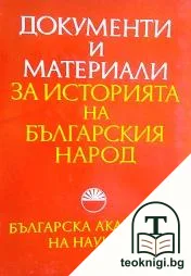 Документи и материали за историята на българския народ — корица