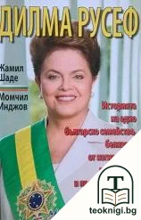 Дилма Русеф — корица