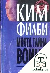 Моята тайна война — корица