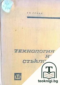Технология на стъклото — корица