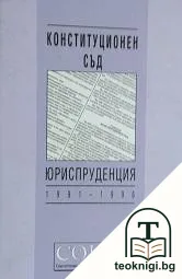 Конституционен съд. Юриспруденция 1991-1996 — корица