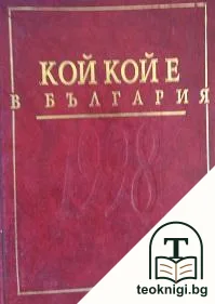 Кой кой е в България — корица