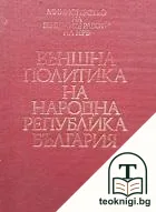 Външна политика на НР България. Том 1: 1944-1962 — корица