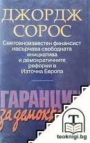 Гаранции за демокрация — корица