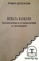 Нещата наоколо — корица