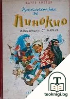 Приключенията на Пинокио — корица