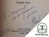 История на българите: Потребност от нов подход. Преоценки. Част 1 — снимка 2