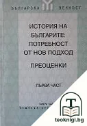 История на българите: Потребност от нов подход. Преоценки. Част 1 — корица