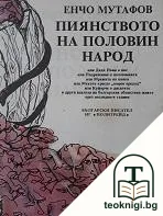 Пиянството на половин народ — корица