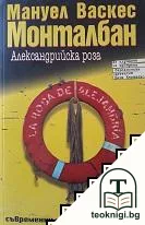 Александрийска роза — корица