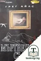Мъртвешки сън — корица