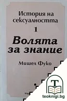 История на сексуалността. Том 1: Волята за знание — корица