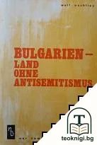 Bulgarien-iand ohne antisemitismus — корица