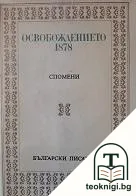 Освобождението 1878 — корица