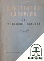 Оперативна хирургия на домашните животни — корица