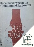 Частна хирургия на домашните животни — корица