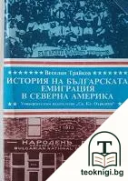 История на българската емиграция в Северна Америка — корица