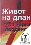 Живот на длан — корица