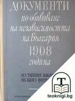 Документи по обявяването на независимостта на България 1908 година — корица