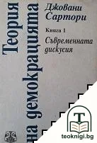 Теория на демокрацията. Книга 1 — корица