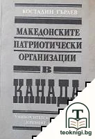 Македонските патриотически организации в Канада — корица