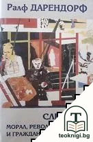 След 1989. Морал, революция и гражданско общество — корица