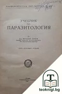 Учебник по паразитология — корица
