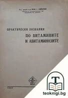 Практически познания по витамините и авитаминозите — корица
