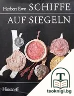 Schiffe auf Siegeln — корица