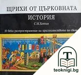 Щрихи от църковната история — корица