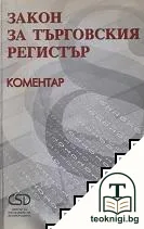 Закон за търговския регистър — корица