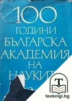 100 години Българска академия на науките 1869-1969. Том 1 — корица