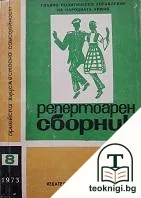 Репертоарен сборник. Книга 8 — корица