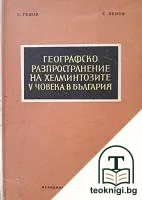Географско разпространение на хелминтозите у човека в България — корица