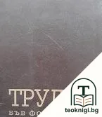Трудът във фотографии — корица
