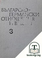 Българско-германски отношения и връзки. Изследвания и материали. Том 3 — корица