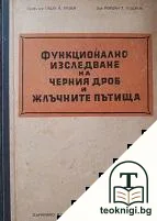 Функционално изследване на черния дроб и жлъчните пътища — корица