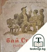 Бай Станьо Познавача — корица