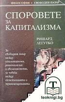 Споровете за капитализма — корица