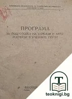 Програма за подготовка на стрелци и автоматчици в учебна група — корица