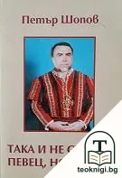 Така и не станах певец, но... — корица