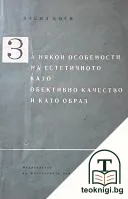 За някой особености на естетичното като обективно качество и като образ — корица