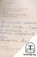 За някой особености на естетичното като обективно качество и като образ — снимка 2